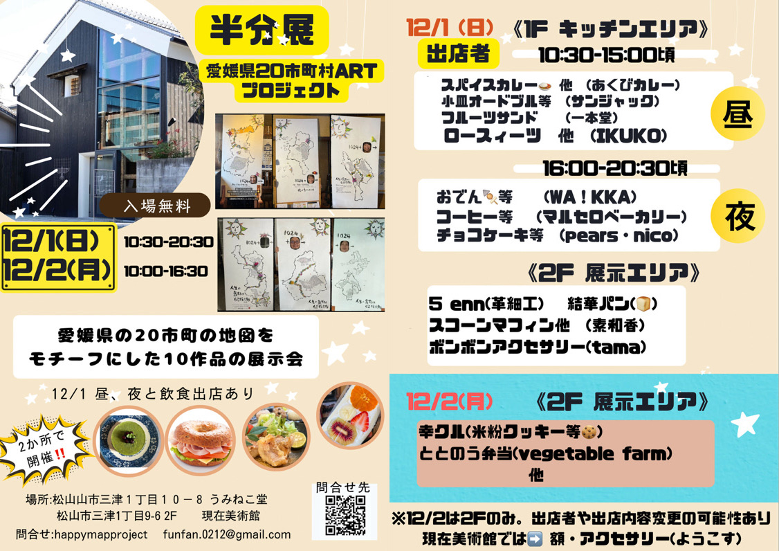 12/1（日） 愛媛県20市町村ARTプロジェクト 半分展開催