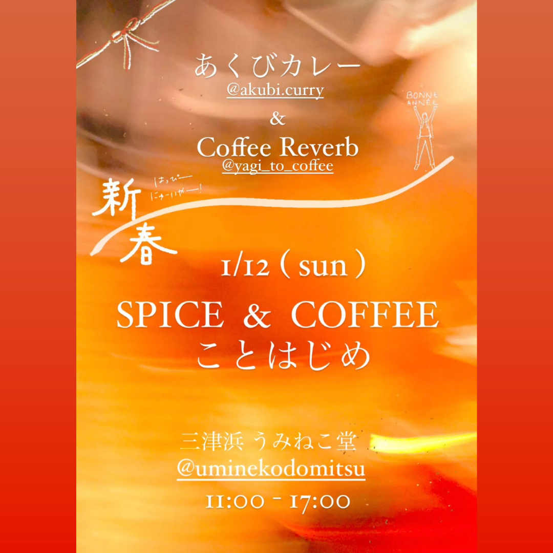 1/12（日） あくびカレー＆Coffee Reverb『スパイスとコーヒーの新春ことはじめ』開催