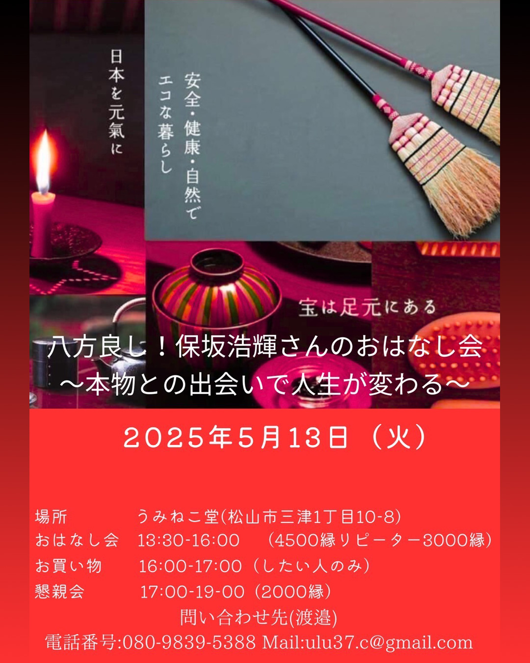 5/13（火） 保坂浩輝さん「八方良しを目指して」開催