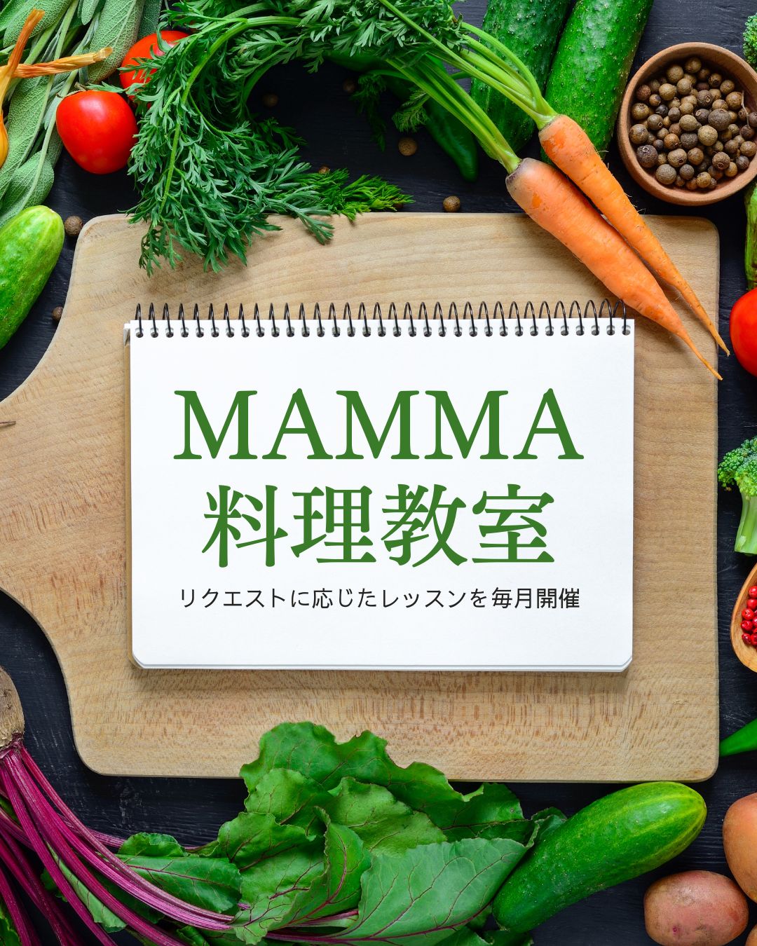 mamma料理教室 7月レッスンのご案内