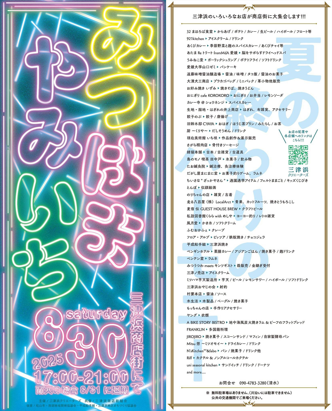 8/30（土）三津浜闇市出店