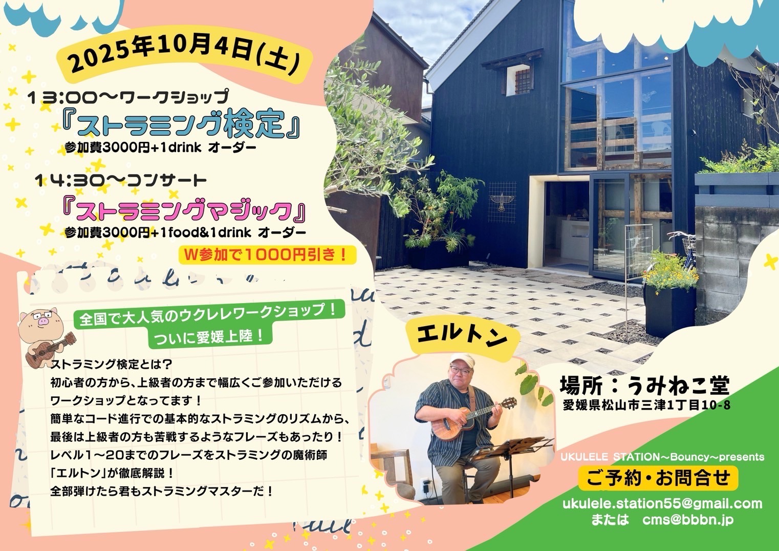 10/4（土） エルトン ウクレレ WS＆コンサート