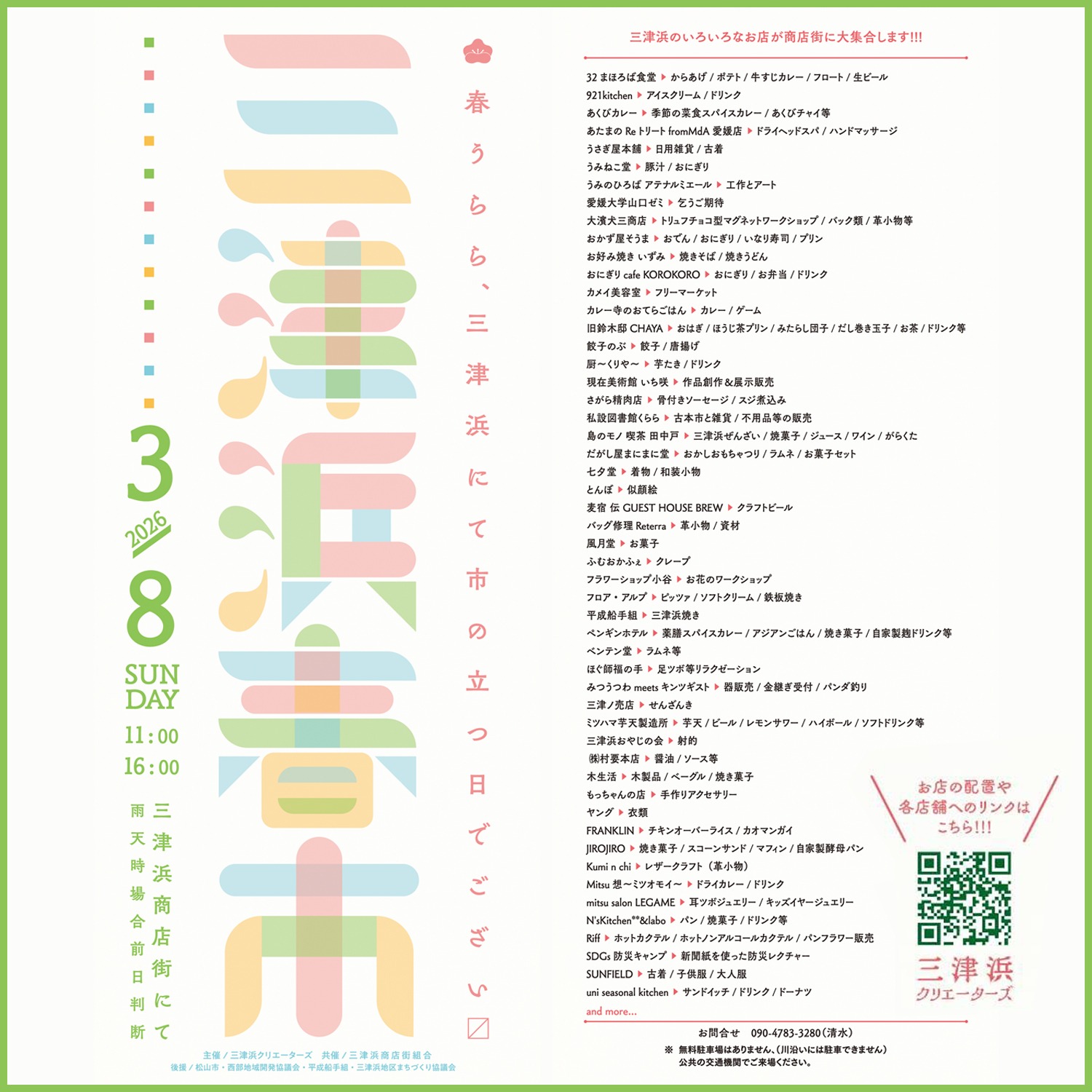 3/8(日) 三津浜春市出店のお知らせ